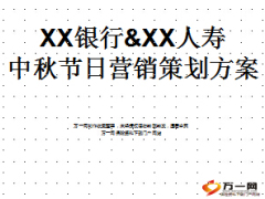 银行保险中秋节日营销策划方案16页.ppt