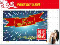 9月内勤奖励方案梳理预警23页.ppt