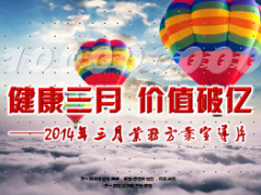 2014健康三月方案宣导片62页.ppt