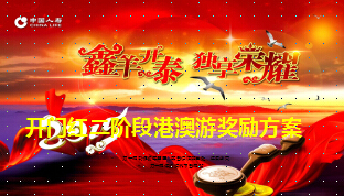 2015年港澳游奖励方案宣导65页.ppt