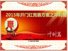 2015年开门红竞赛方案之三月冲刺篇41页.ppt