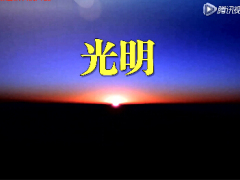 励志视频冲出黑暗迎接光明.rar