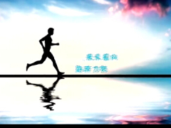 激励视频向着未来努力奔跑.rar