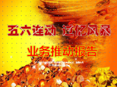 五六连动业务推动报告新产品上市30页.ppt