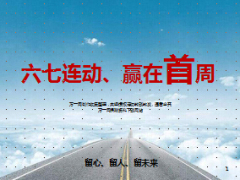 动感夏日方案六七连动赢在首周宣导片42页.ppt