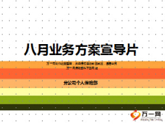 分公司个人保险部八月业务旅游方案宣导片30页.ppt