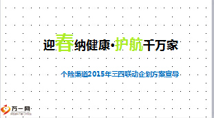 个险渠道2015年三四联动企划方案宣导自行车保鲜柜15页.ppt