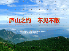 庐山之约旅游方案宣导及庐山美景介绍22页.ppt