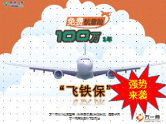 泰康免费航意险高铁险客户积累方案12页.ppt