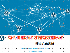 押宝方案浅析效果评估26页.ppt