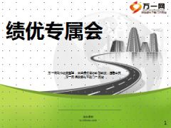 绩优专属会流程及方案16页.ppt
