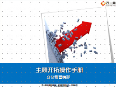 分公司营销部主顾开拓六七八月方案操作手册48页.ppt