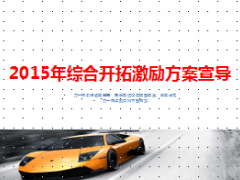 2015年综合开拓激励方案宣导11页.ppt