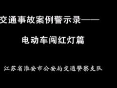 視頻電動車闖紅燈篇意外交通事故案例警示錄.rar