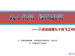 省分公司八月總結(jié)九十雙飛工作部署34頁(yè).ppt