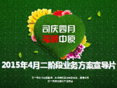 2015年4月二阶段业务方案宣导片35页.ppt