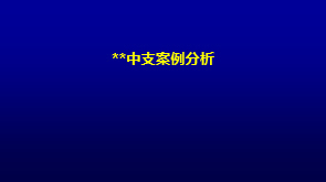 中支上半年發(fā)展概況及下半年發(fā)展思路22頁.ppt