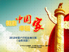 健康中国2015年客户开拓培育方案业务员宣导37页.ppt