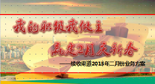 续收渠道2015年二月份业务方案年货方案34页.ppt