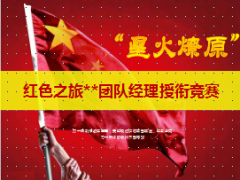 下半年红色之旅团队经理授衔竞赛宣导片29页.ppt