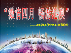 2015年4月畅游港澳业务方案宣导片48页.ppt