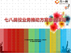 七八战役业务推动方案参会津贴11页.ppt