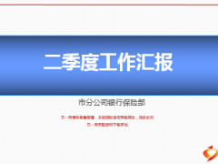 中支銀行部二季度業(yè)務(wù)分析工作匯報(bào)37頁(yè).ppt