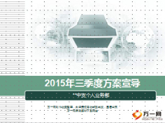中支个人业务部2015年三季度方案宣导49页.ppt
