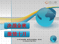 决战金秋激情十月方案宣导节奏安排32页.ppt