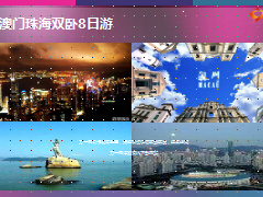 魅力香港澳门梦幻之旅宣导64页.ppt