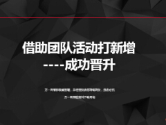 成功晉升分享借助團隊活動打新增成功晉升18頁.ppt