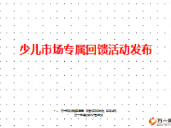 少儿市场专属回馈活动发布及行事历20页.ppt