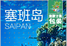 塞班岛旅游方案包装21页.ppt