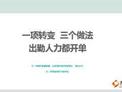 營業(yè)組經(jīng)理分享一項(xiàng)轉(zhuǎn)變?nèi)齻€(gè)做法出勤人力都開單17頁.ppt