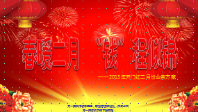 春节前后2015年开门红二月份业务方案41页.ppt