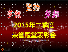 2015年二季度荣誉殿堂57页.ppt
