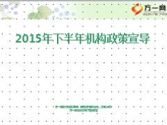 2015年下半年机构政策宣导38页.ppt