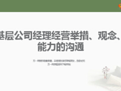 中支分享基層管理經(jīng)理觀念及能力的溝通54頁.ppt