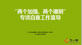 两个加强两个遏制专项检查自查自纠工作宣导30页.ppt