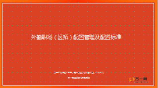 外勤職場區(qū)拓配置管理及配置標(biāo)準(zhǔn)10頁.ppt