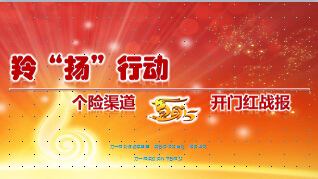 壽險(xiǎn)個(gè)險(xiǎn)2015年開(kāi)門(mén)紅戰(zhàn)報(bào)模板25頁(yè).ppt