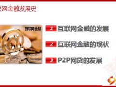互联网金融行业概述发展现状P2P网贷发展58页.ppt