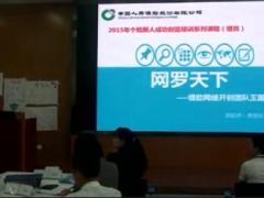 视频团队精英分享借助网络开创团队.rar