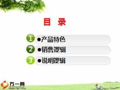 太平守护天使产品特色销售说明逻辑22页.ppt