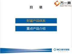 新华银保财富产品体系重点产品介绍52页.ppt