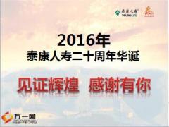 2016理財產(chǎn)說會主講片泰康鑫享人生49頁.ppt