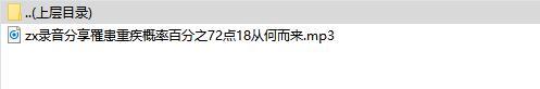 录音分享罹患重疾概率百分之72点18从何而来.rar