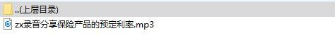 录音分享保险产品的预定利率.rar