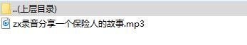 录音分享一个保险人的故事.rar