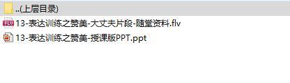 初级电销研修3表达训练之赞美课件及随堂影音资料.rar